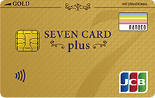 セブンカード・プラス（ゴールド）の特徴・ポイント還元率｜クレジット