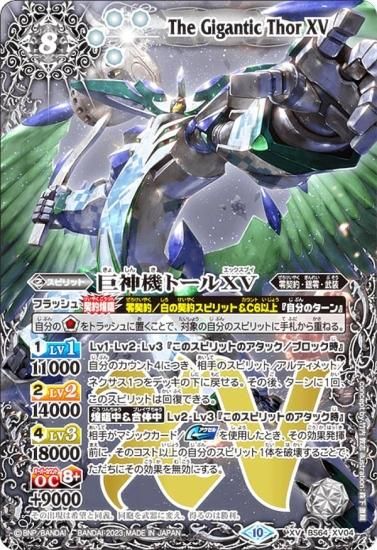 バトルスピリッツ BS64-XV04 巨神機トールXV (XVレア) 契約編:界 第1