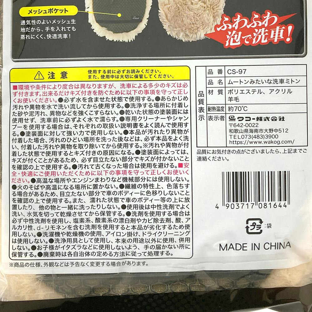 Spa Plus ムートンみたいな洗車ミトン CS-97 | 洗車用品・洗車グッズ