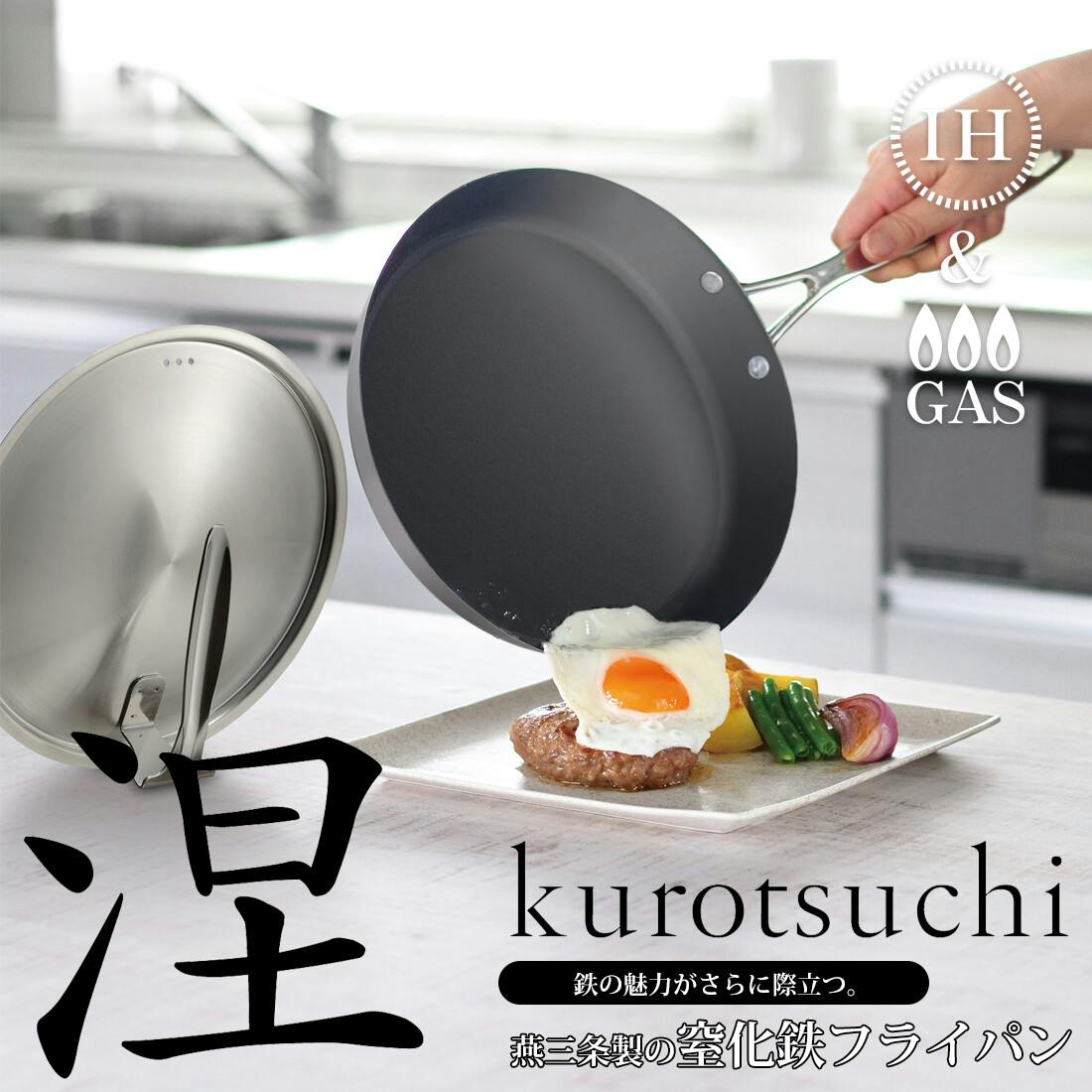 涅（くろつち） IH対応窒化鉄フライパン 24cm MB-2579 【日本製】新潟