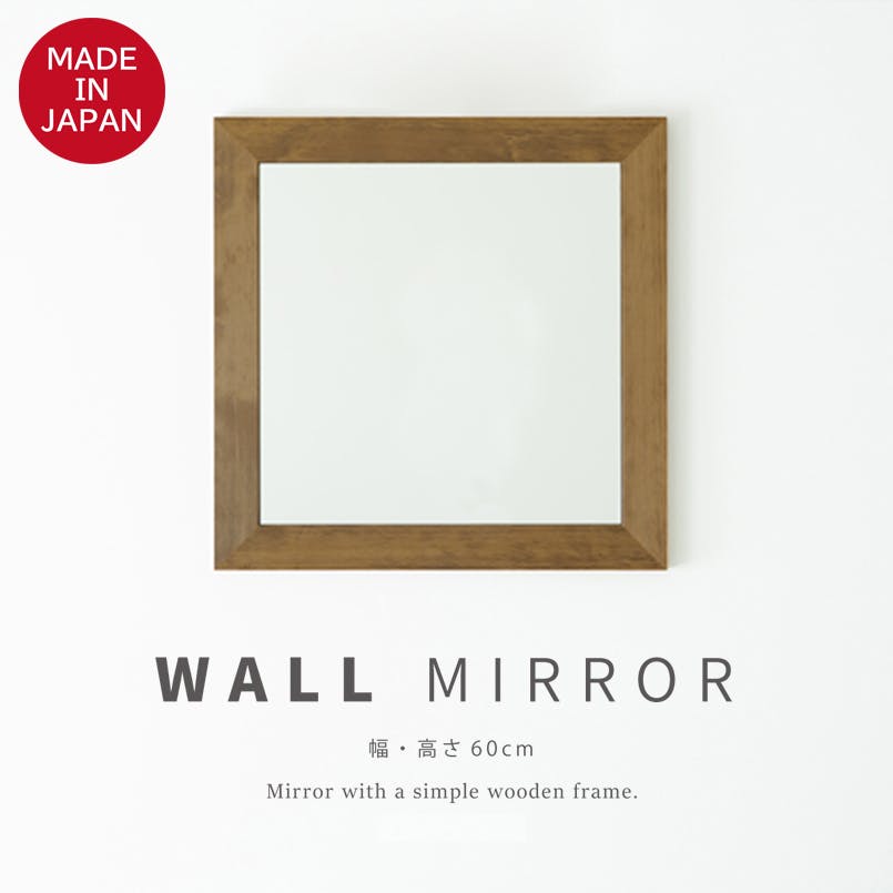 日本製】【幅広枠正方形ウォールミラー 幅60cm(ハニーブラウン/茶