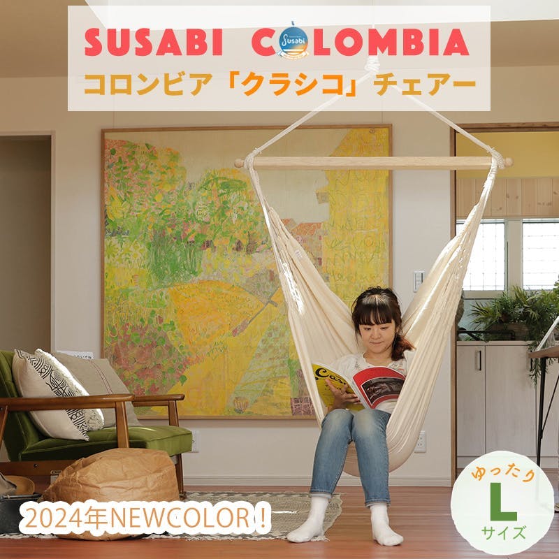 ハンモックチェア クラシコ 取付器具セット susabi すさび ブーケ 吊り