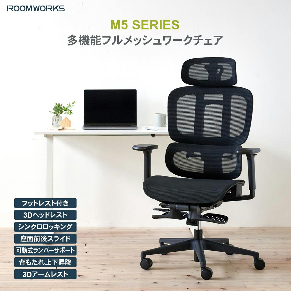 ROOM WORKS (ルームワークス) M5 多機能フルメッシュワークチェア