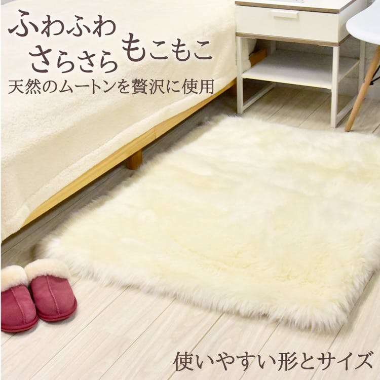 ムートンマット 長毛 90×120cm アイボリー 高級天然 ムートン使用