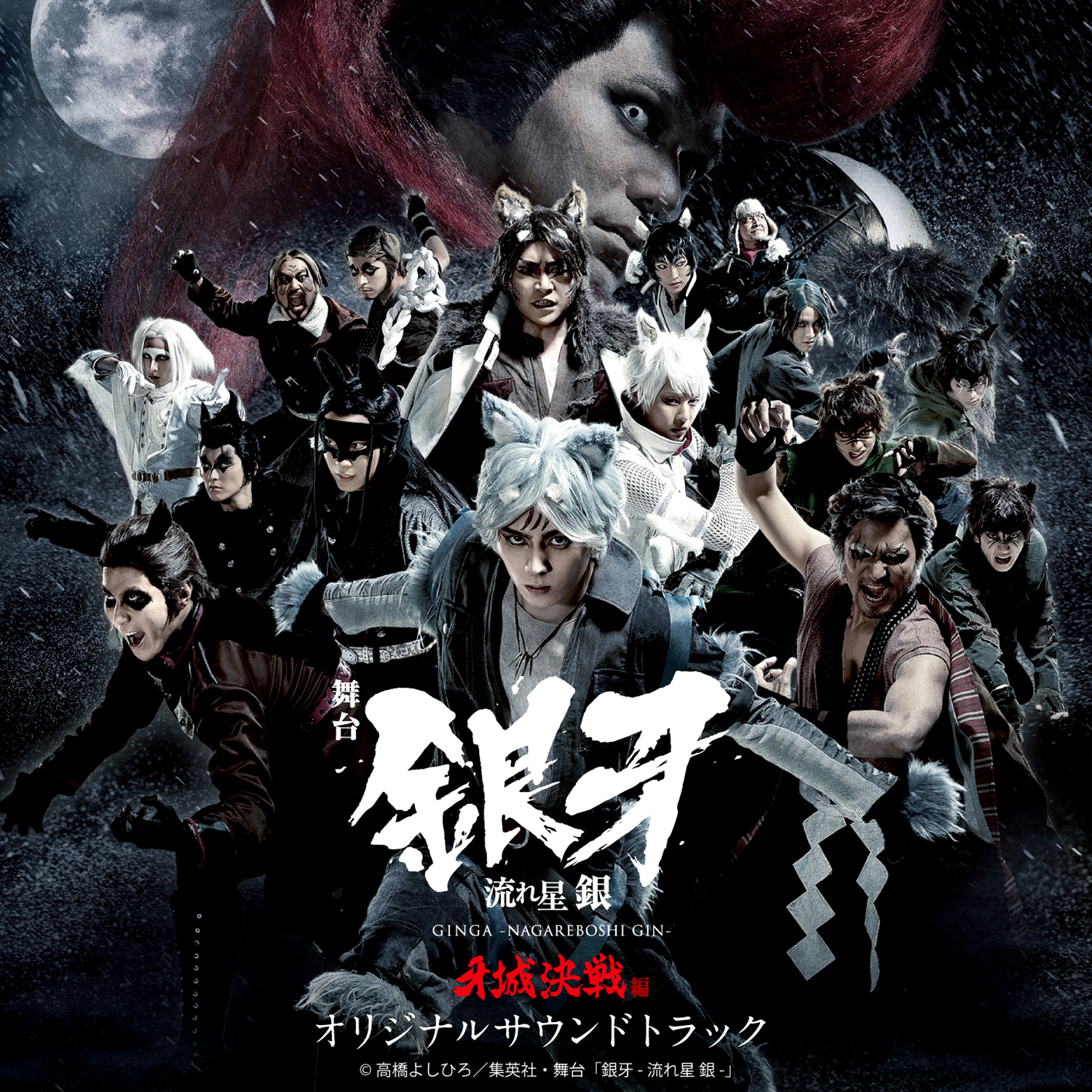 舞台「銀牙 -流れ星 銀-」 銀・ベン・中虎・黒虎・モス・ビル・武蔵