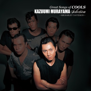 クールス＆舘ひろし、キング時代楽曲配信解禁 - News - OTOTOY