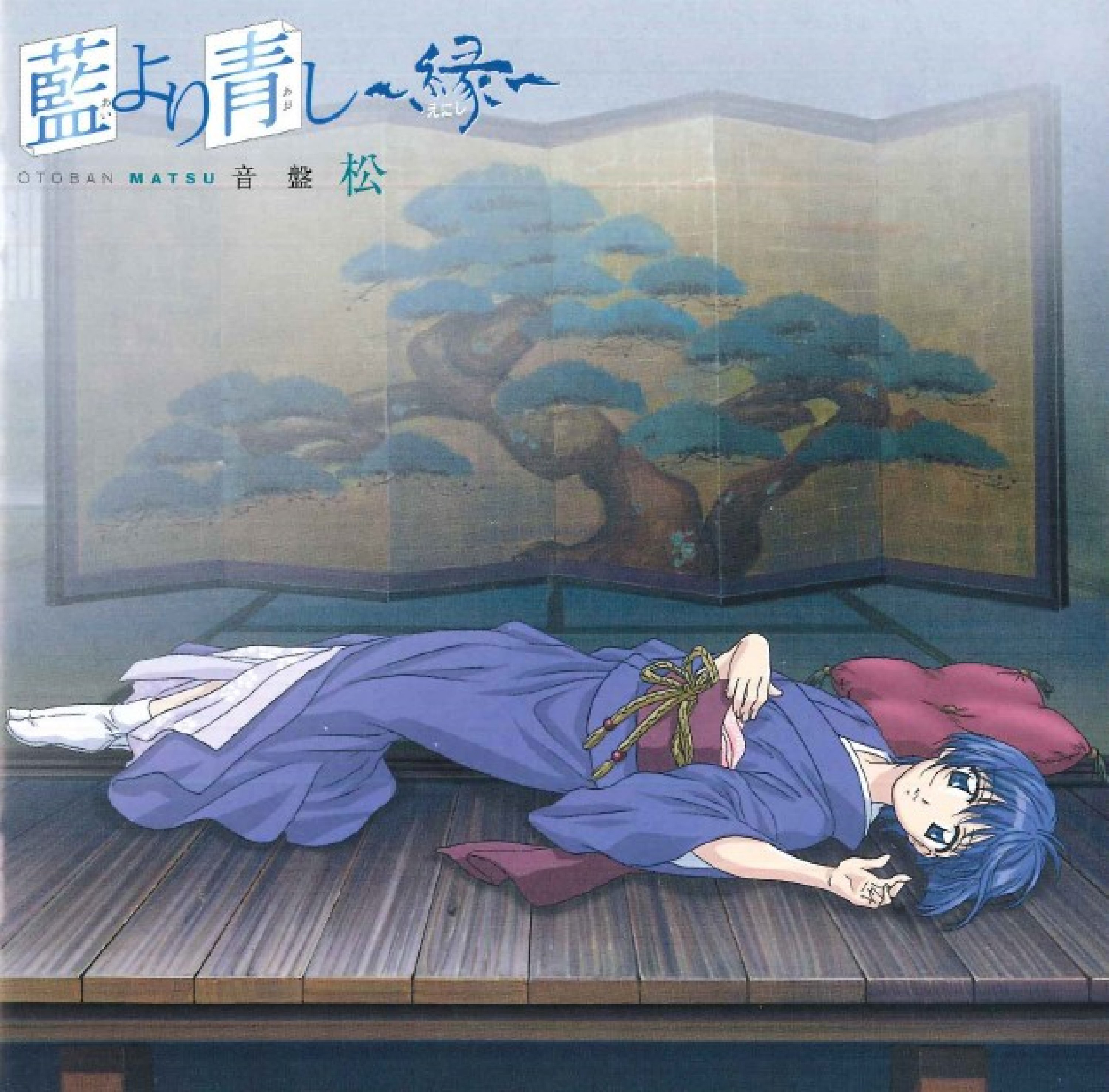 藍より青し～縁～ 音盤