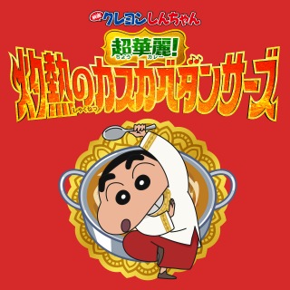 のはらしんのすけ / オラはにんきもの (インドバージョン) - OTOTOY