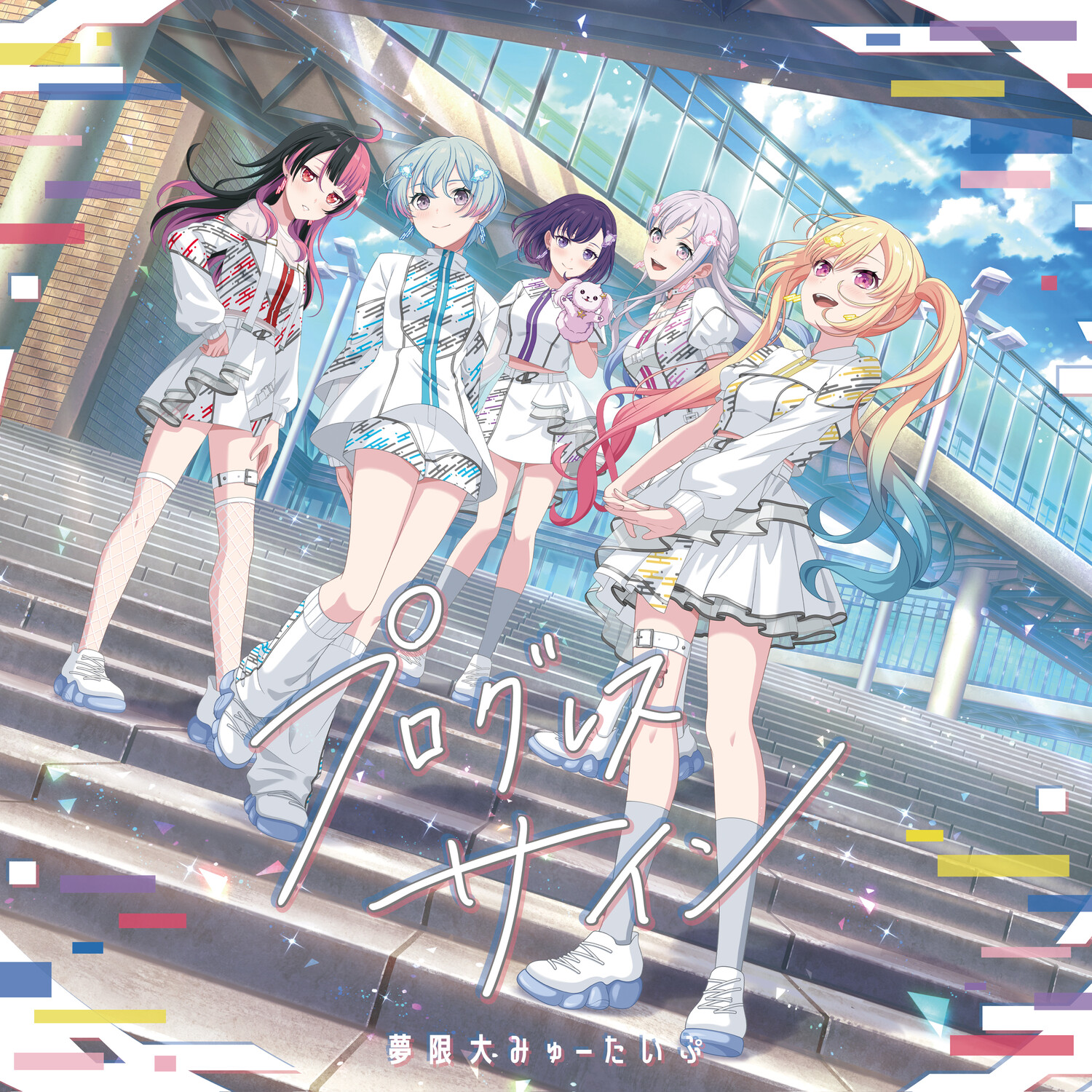 夢限大みゅーたいぷ - OTOTOY