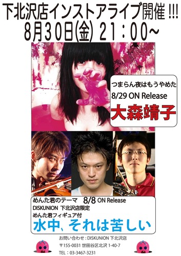 水中、それは苦しいと大森靖子が下北沢で豪華ダブル・インストア