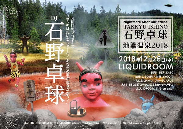 石野卓球の地獄温泉2018-51回目のプロポーズ “ボッキは死にましぇーん