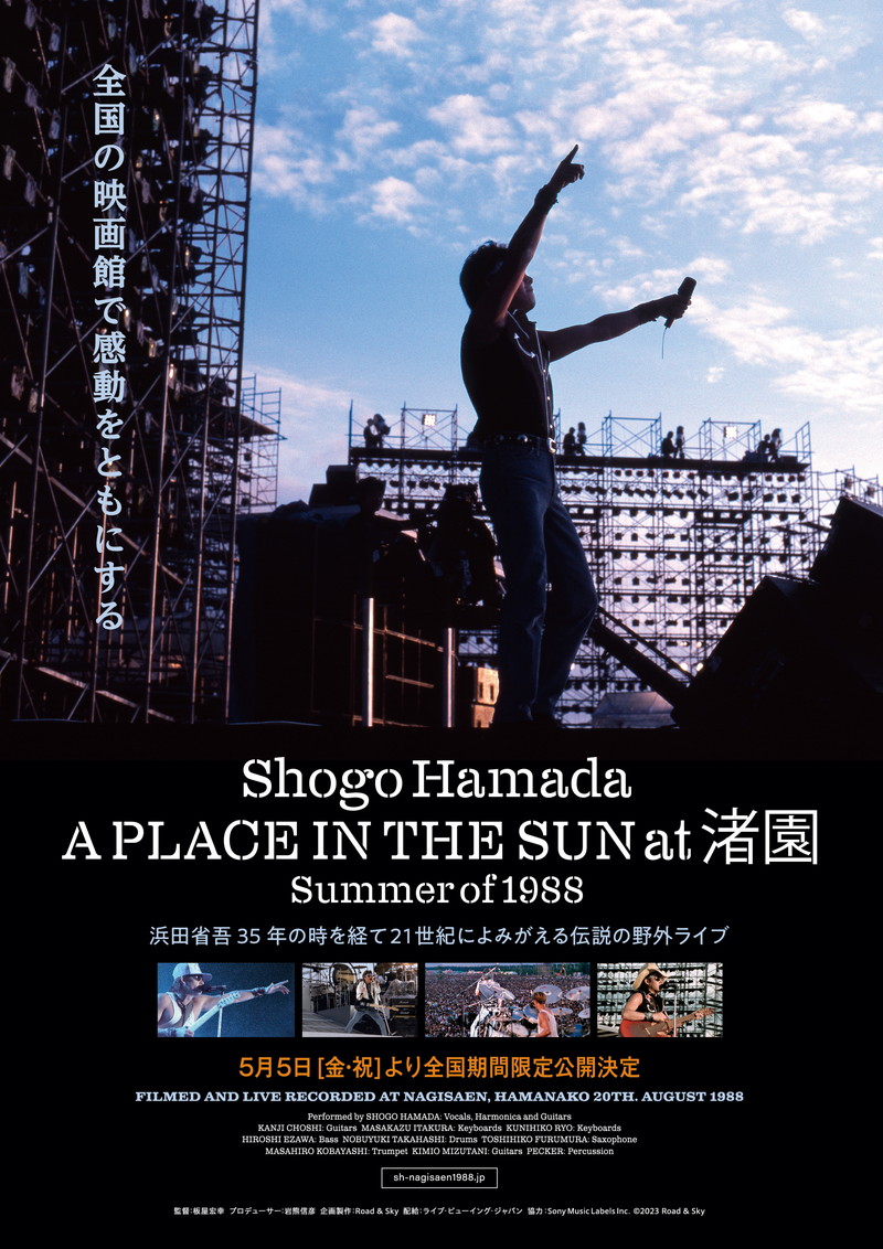 浜田省吾、伝説の野外ライヴ映像『A PLACE IN THE SUN at 渚園Summer