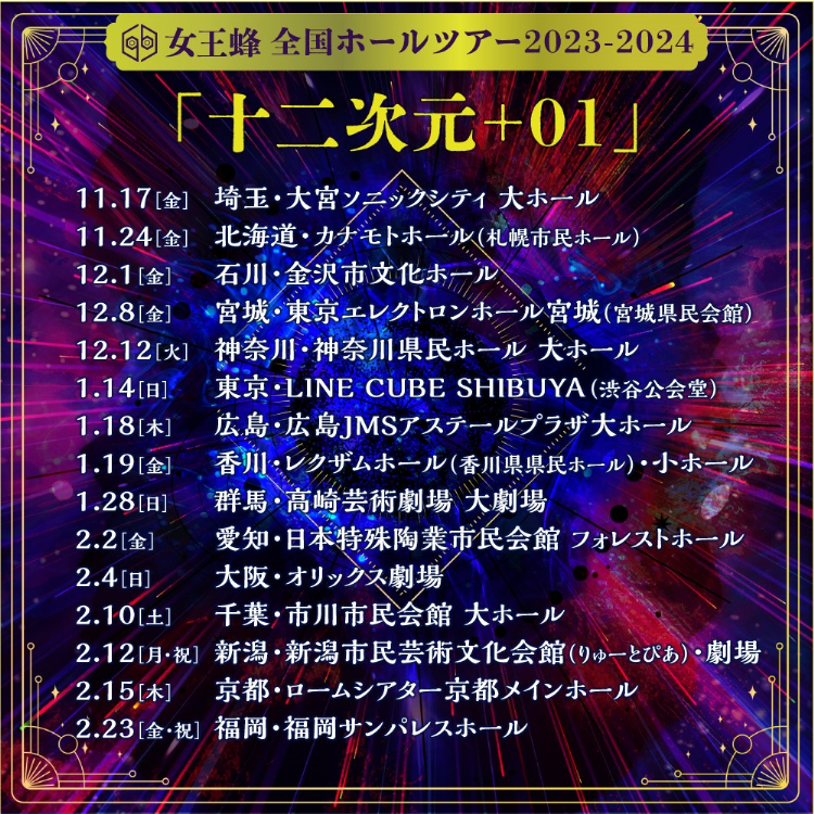 女王蜂、全国ホールツアー〈十二次元+01〉開催決定 - News - OTOTOY