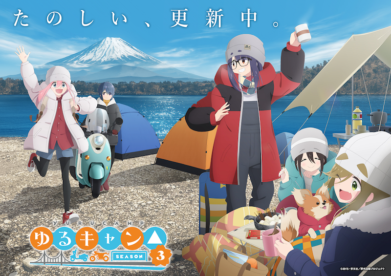 ゆるキャン△ SEASON3〉OP/EDテーマ描きおろしビジュアル公開 - News