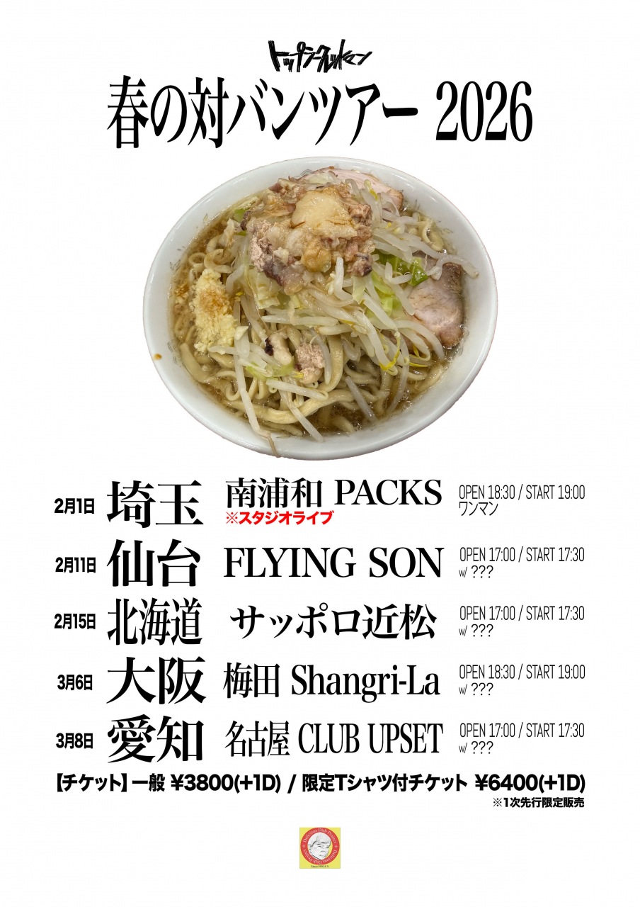 トップシークレットマン、2026年春に対バンツアー開催決定 - News - OTOTOY