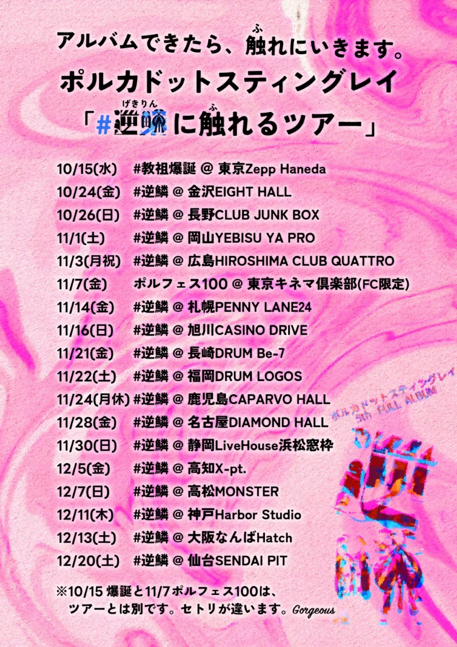 ポルカドットスティングレイ、5枚目となるフルアルバム『逆鱗