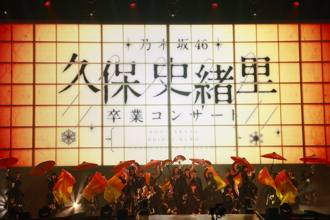 オフィシャルレポ】乃木坂46 久保史緒里、走り続けた9年間のアイドル