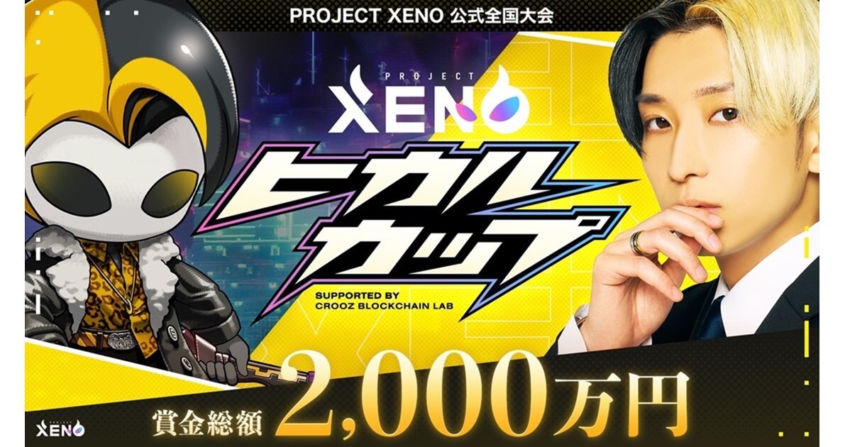 PROJECT XENO』の第1回大会ヒカルカップ、sora選手が優勝賞金1000万円獲得
