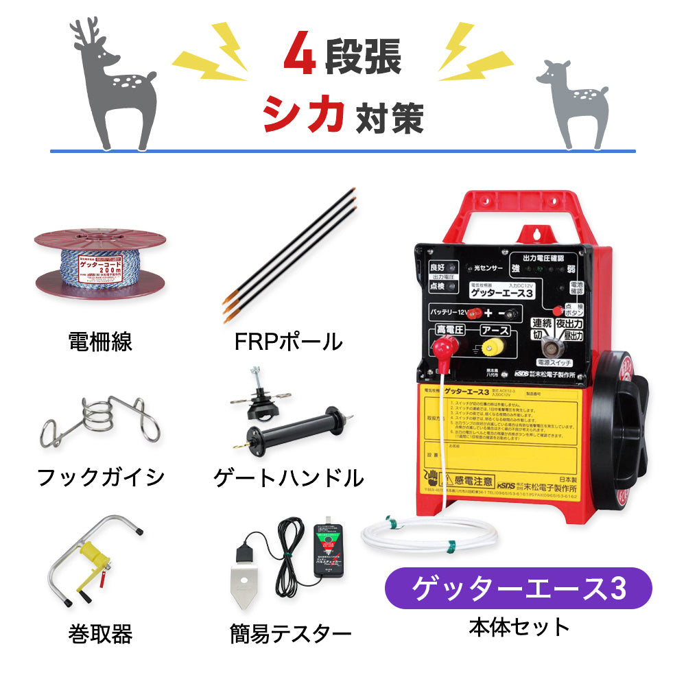 100m×3段張り】末松電子製作所 電気柵 ゲッターエース3ソーラー 小動物