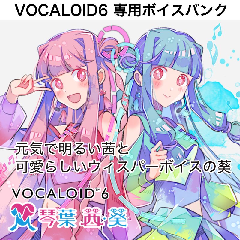 VOCALOID6 Voicebank 琴葉 茜・葵 | 声優「榊原ゆい」の声をベースした