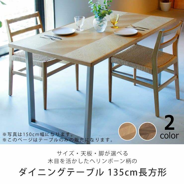 ヘリンボーン柄のモダンなダイニング ダイニングテーブル｜ダイニング