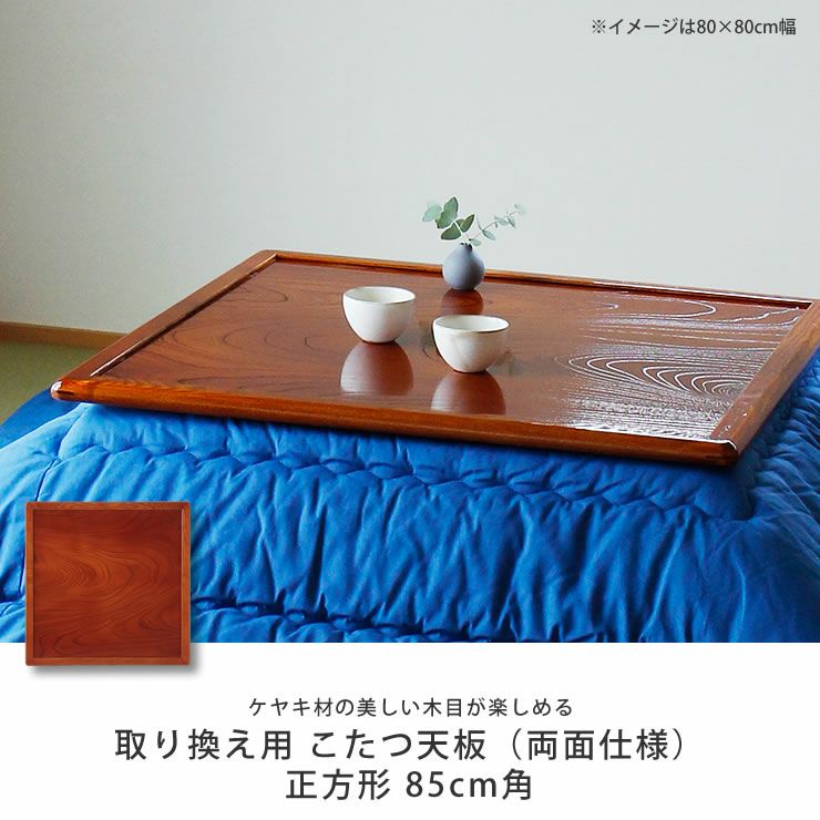コタツ天板・こたつ天板単品正方形 85cm角木製（両 こたつ天板のみ