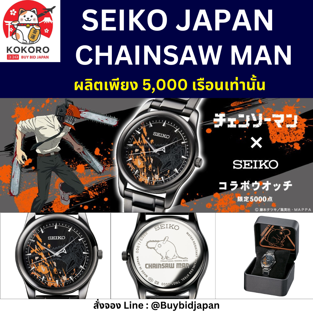 นาฬิกาไซโก้ SEIKO x Chainsaw Man มนุษย์เลื่อยยนต์ นำเข้าจากญี่ปุ่น