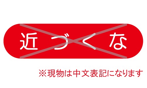 GTL-C148_近づくな | 設備標識・配管識別・警告表示【株式会社石井