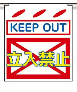 つるしん坊_SK-12 | 設備標識・配管識別・警告表示【株式会社石井