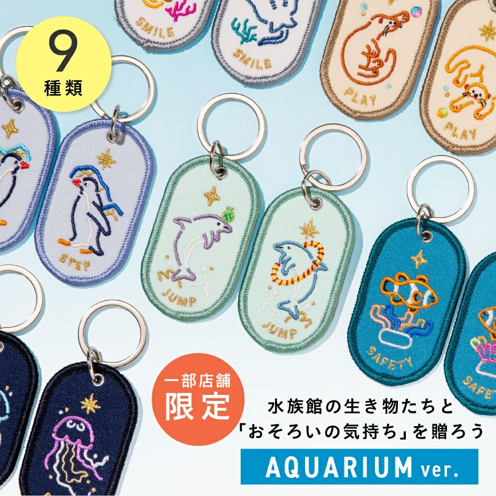 ペアキーホルダー 2/8b PAIR KEY RING AQUARIUM ver. 2個セット 水族館