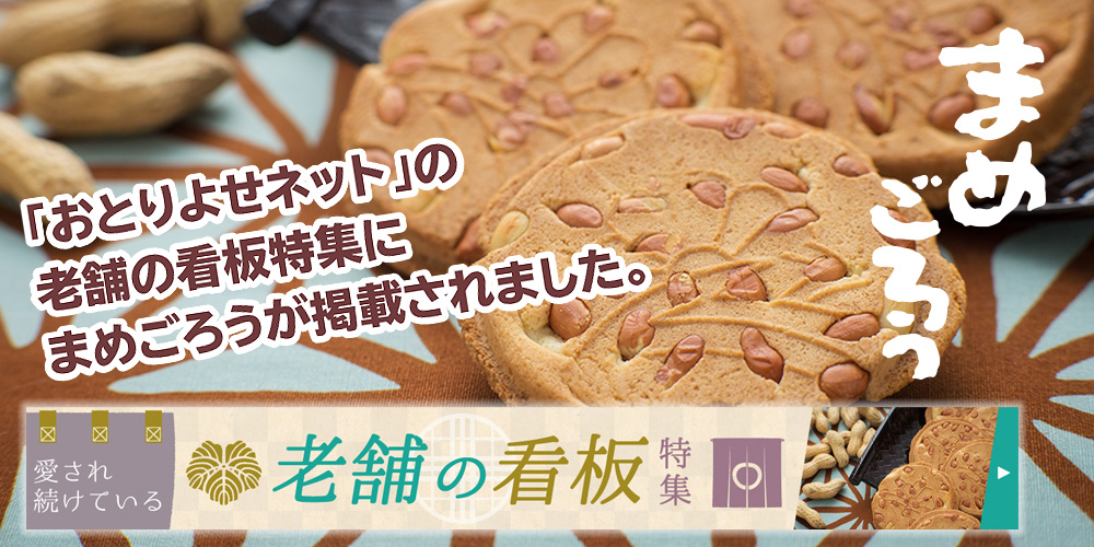 まめごろう【15枚入】｜南部せんべい乃巖手屋公式通販