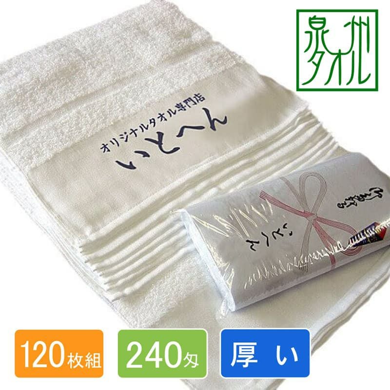 名入れタオル 240匁国産泉州ソフト白タオル平地付き：120枚組|業務用