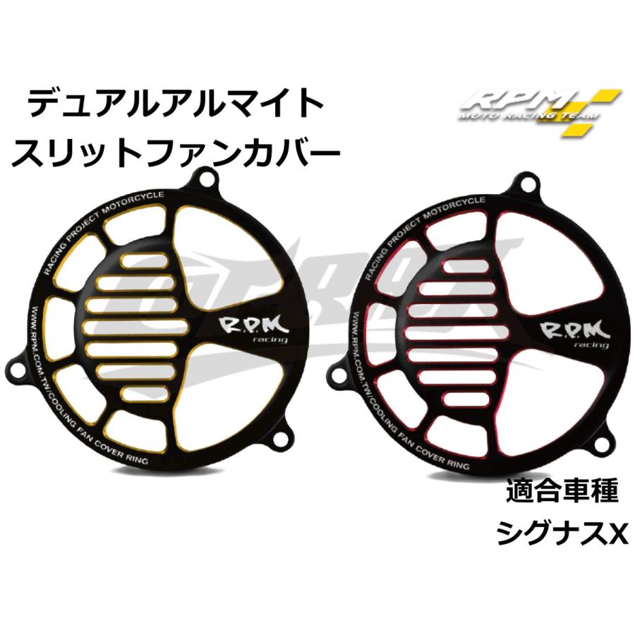 RPM】デュアルアルマイトスリットファンカバー 全2色 シグナスX 1型〜5