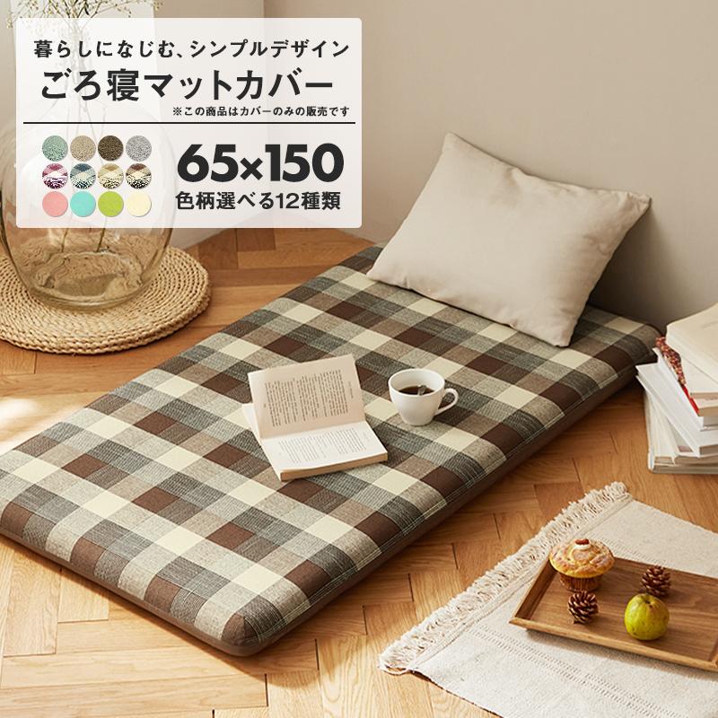 COYOLI 【カバーのみ】ごろ寝マット カバー 65×150 長座布団カバー