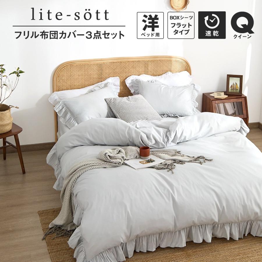 COYOLI 布団カバーセット クイーン lite-sott フリル 3点セット