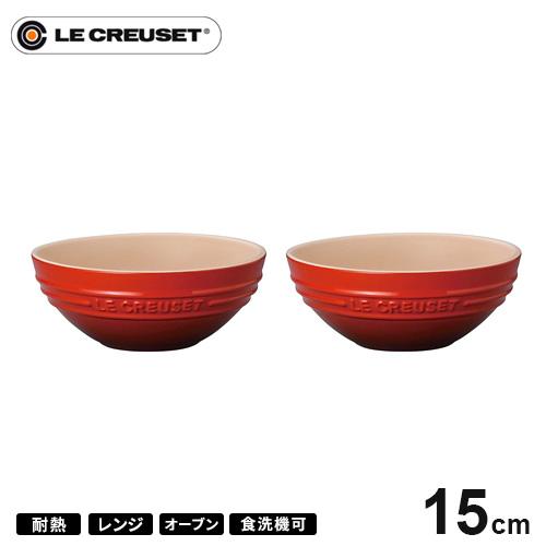 ル・クルーゼ Le Creuset マルチボール 15cm 2個セット チェリーレッド