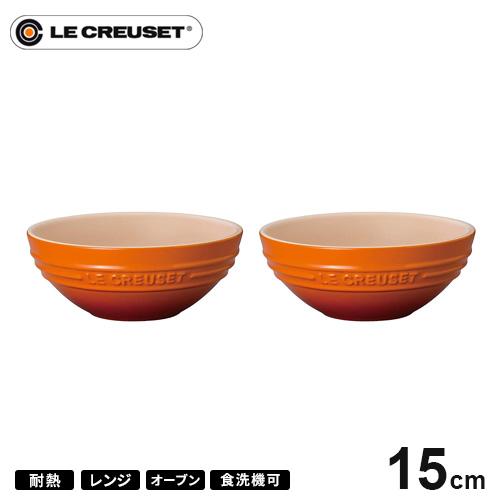 ル・クルーゼ Le Creuset マルチボール 15cm 2個セット オレンジ