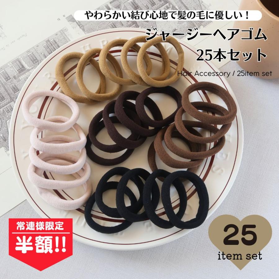 セットヘアゴム 25本セット ジャージーゴム 太め ヘアアクセサリー