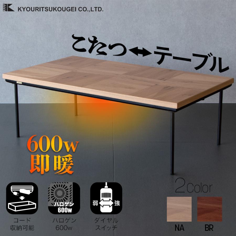 こたつ テーブル 幅120cm ソフィア スチール脚 長方形 オールシーズン