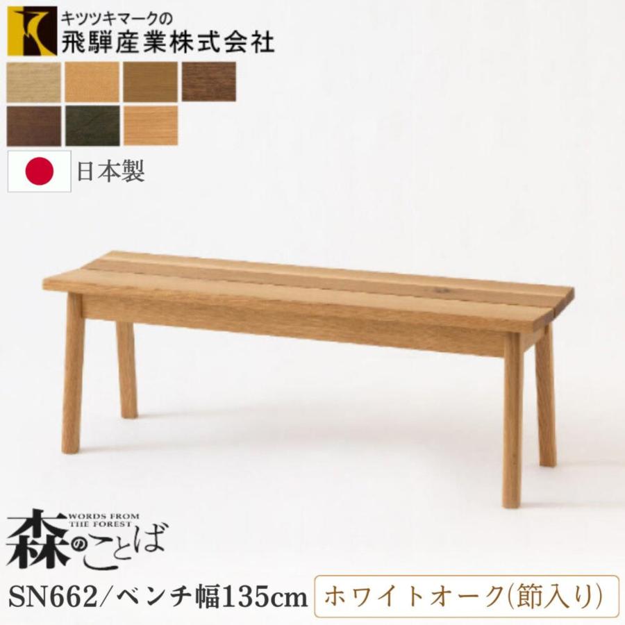 飛騨産業 森のことば ベンチ チェア 幅135cm 板座 ホワイトオーク 節