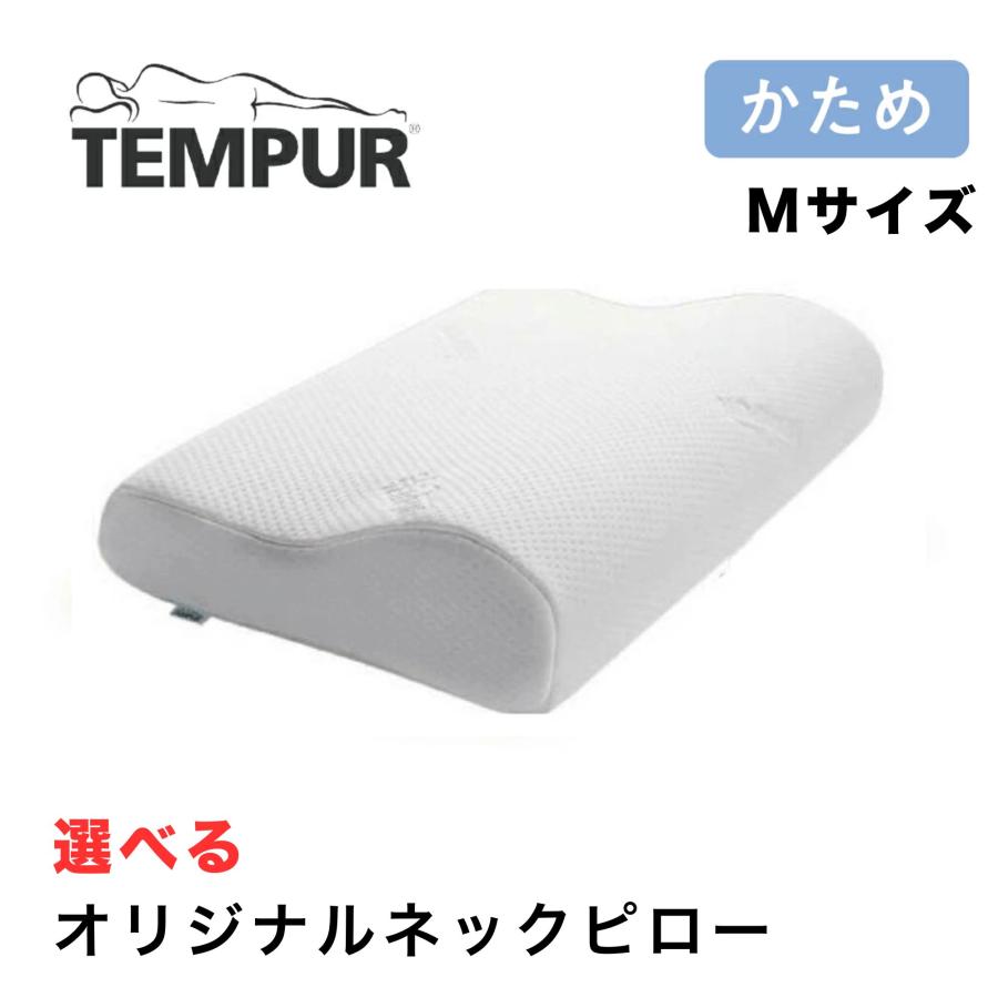 テンピュール（TEMPUR） オリジナルネックピロー オリジナルピロー M