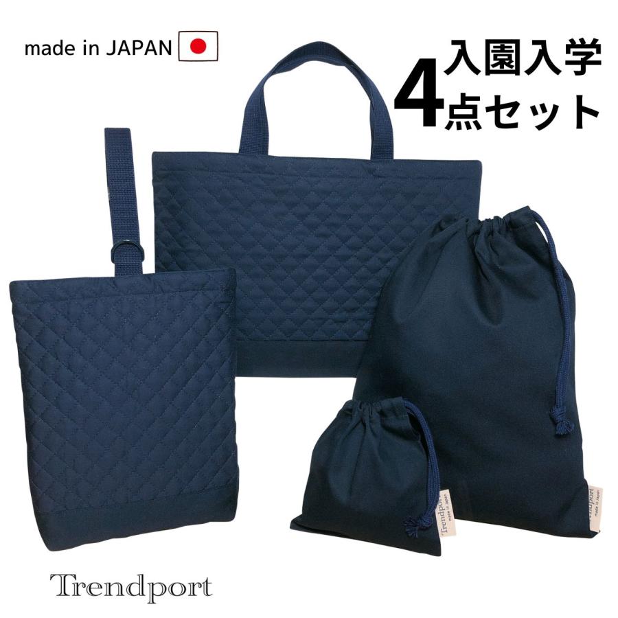 入園 入学 4点セット ネイビー 無地 シンプル キルティング レッスン