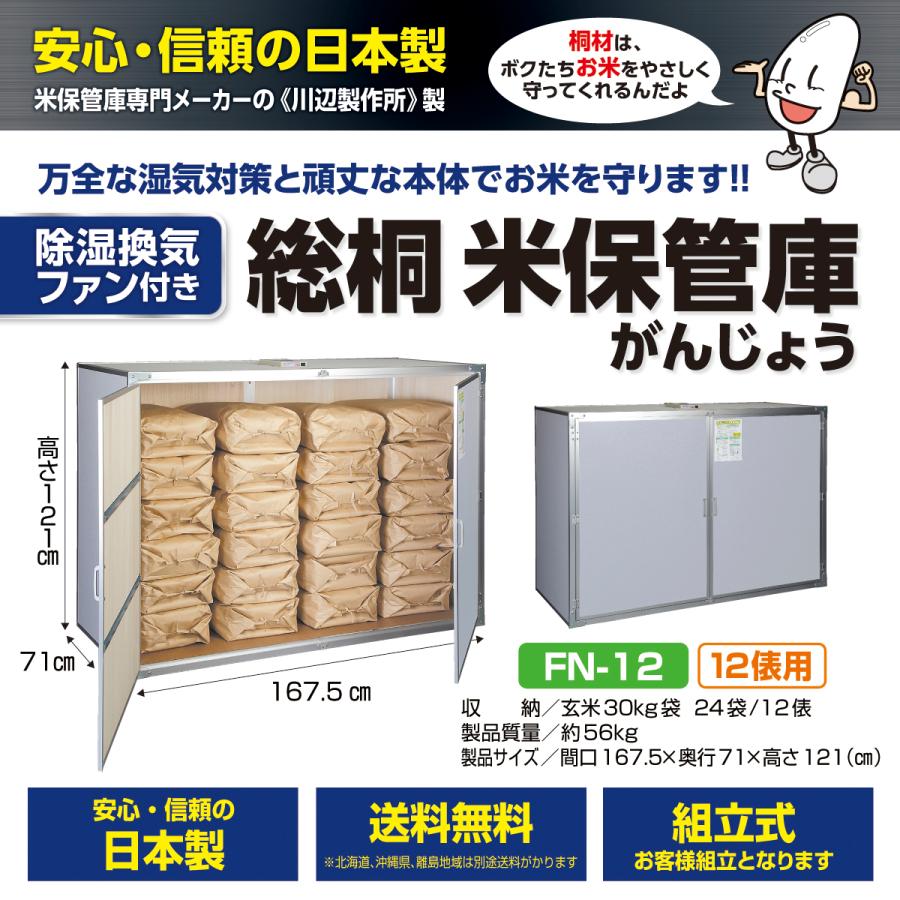 総桐米保管庫（米収納庫）FN-12 12俵用（30kg袋×24）除湿換気ファン付