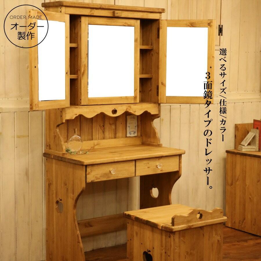 カントリー 3ミラー ドレッサー チェア付き オーダーメイド カントリー
