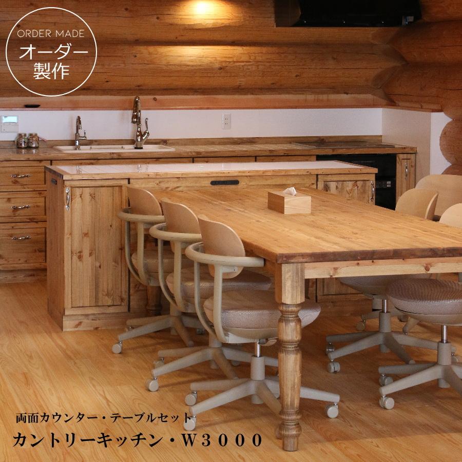 キッチン カウンター テーブル セット 】 W3000 I型 両面カウンター