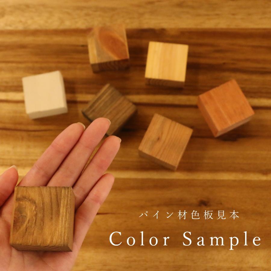 パイン材】板見本 カラーサンプル カントリー家具 オーダー家具 食器棚