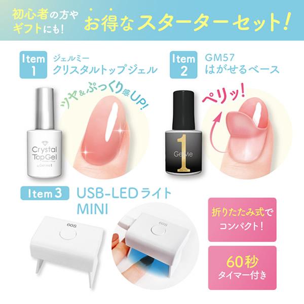 Gel Me1 【数量限定今だけおまけ付き】ジェルミーワン スターター