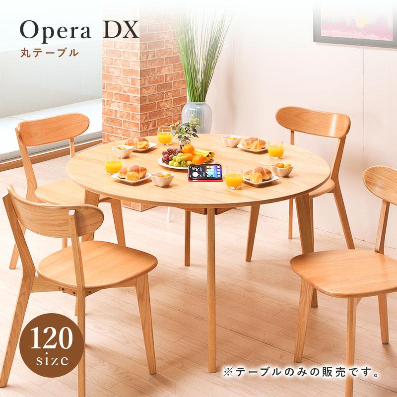ダイニングテーブル 丸テーブル 幅120 木製 オペラDX テーブル
