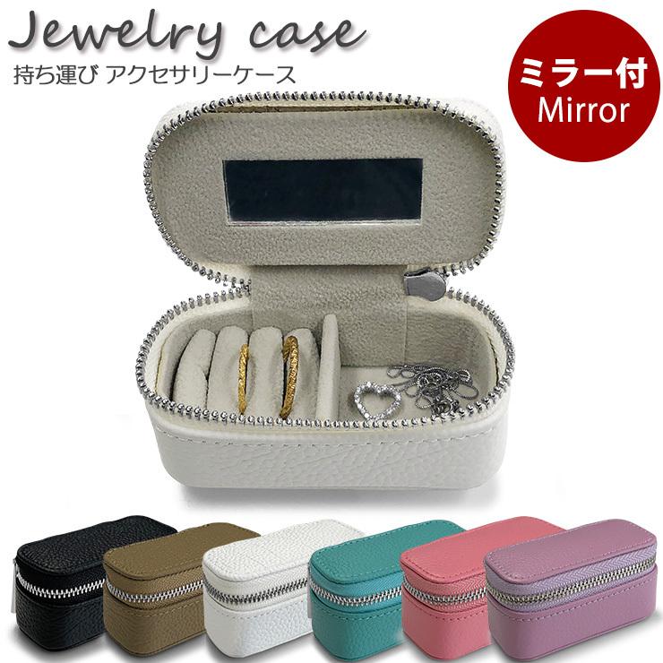 アクセサリーケース ジュエリーケース 本革 携帯用 持ち運び ミラー