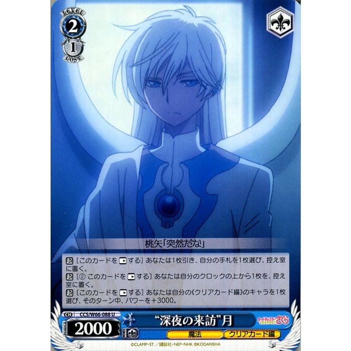 ヴァイスシュヴァルツ カードキャプターさくら クリアカード編 “深夜の